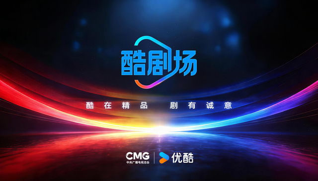 台网联合策划;精品剧场;央视总台;优酷;酷剧场;合作新样本