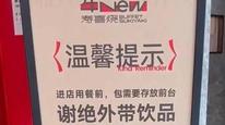 进店存包防止饮料外带，杭州多家门店新规惹争议，牛New寿喜烧北京门店暂未实行