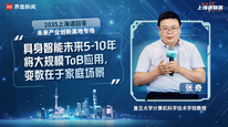 复旦大学计算机科学技术学院教授张奇：具身智能未来5-10年将大规模ToB应用，变数在于家庭场景｜“2035，上海请回答”系列研讨会