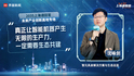 智元具身解决方案与生态总监沈咏剑：真正让智能机器产生无限的生产力，一定需要生态共建｜“2035，上海请回答”系列研讨会