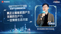 智元具身解决方案与生态总监沈咏剑：真正让智能机器产生无限的生产力，一定需要生态共建｜“2035，上海请回答”系列研讨会