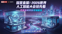 探营直播！2026世界人工智能大会抢先看