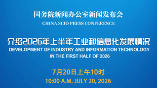 国新办举行新闻发布会 介绍2026年上半年工业和信息化发展情况