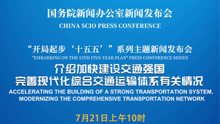 国新办举行新闻发布会 介绍加快建设交通强国、完善现代化综合交通运输体系有关情况