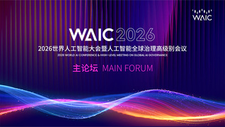 2026世界人工智能大会暨人工智能全球治理高级别会议主论坛