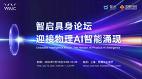 世界人工智能大会智启具身论坛:迎接物理AI智能涌现