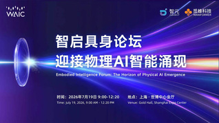 世界人工智能大会智启具身论坛:迎接物理AI智能涌现