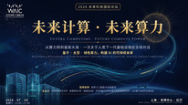 世界人工智能大会未来计算与未来算力论坛