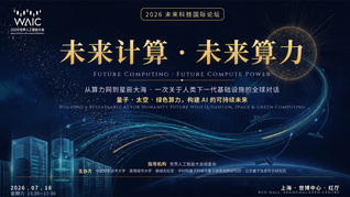世界人工智能大会未来计算与未来算力论坛