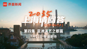 抢先预告 |《2035，上海请回答》第四集亚洲演艺之都篇，7月21日敬请期待！