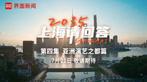 抢先预告 |《2035，上海请回答》第四集亚洲演艺之都篇，7月21日敬请期待！
