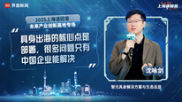 智元具身解决方案与生态总监沈咏剑：具身出海的核心点是部署，很多问题只有中国企业能解决｜“2035，上海请回答”系列研讨会