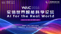 世界人工智能大会实体世界智能科学论坛（下午场）