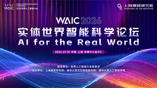 世界人工智能大会实体世界智能科学论坛（下午场）
