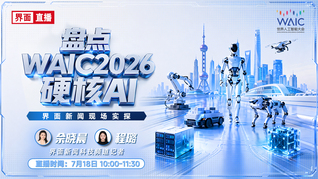 盘点WAIC2026硬核AI，界面新闻现场实探