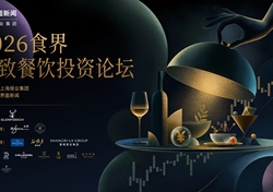 2026【食界精致餐饮投资论坛】正式启动：榜单声量如何转化经营价值