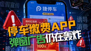 停车缴费APP弹窗广告仍在轰炸