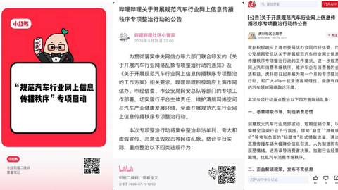 清朗浦江｜规范汽车行业网上信息传播秩序专项整治行动典型案例通报