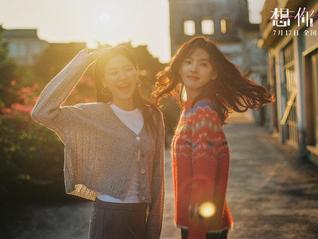女性友谊中那些“伟大的屁话”时刻｜专访《想你了》导演麻赢心