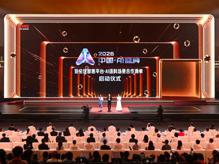 《2026中国AI盛典》暨《全球智惠平台·AI语料场景合作清单》在上海启动