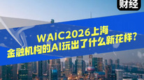 WAIC2026上海 金融机构的AI玩出了什么新花样？