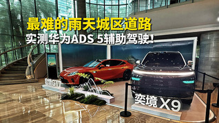 最难的雨天城区道路，实测华为ADS 5辅助驾驶！
