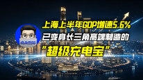 上海上半年GDP增速5.6%，已变身长三角高端制造的“超级充电宝”｜商业微史记