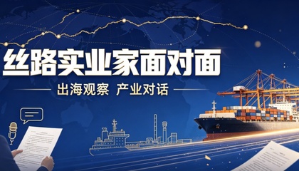丝路实业家面对面