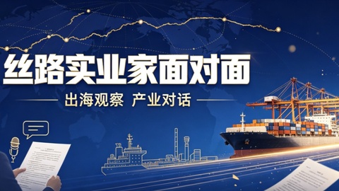 丝路实业家面对面