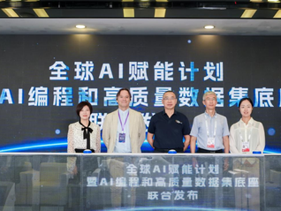 “数智领航”全球AI生态赋能计划正式发布