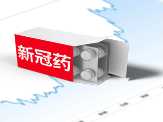 新冠感染升至中流行，药好买吗？怎么吃安全？