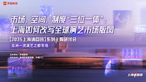市场，空间，制度“三位一体”：上海如何改写全球演艺市场版图 |“2035，上海请回答”系列研讨会