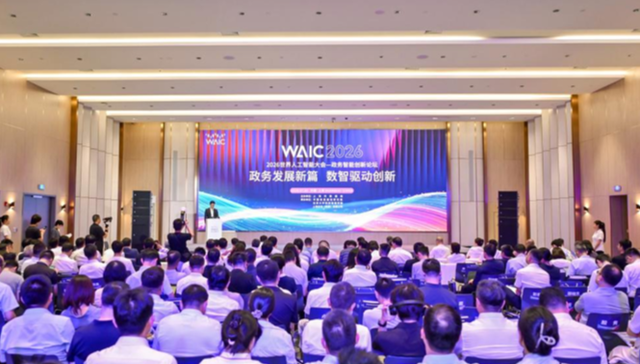 2026世界人工智能大会;政务智能创新论坛;上海