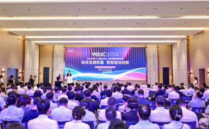 2026世界人工智能大会;政务智能创新论坛;上海