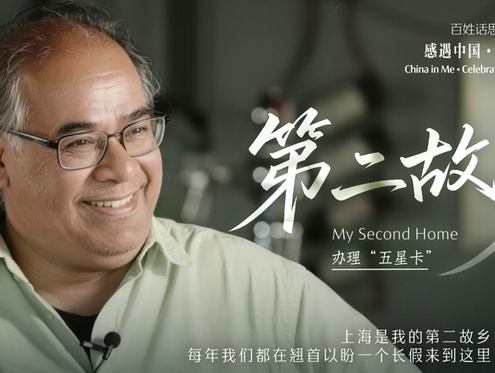 百姓话思想｜第二故乡
