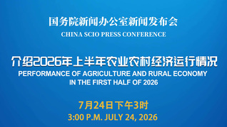 国新办举行新闻发布会 介绍2026年上半年农业农村经济运行情况