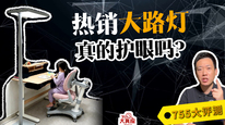 755大评测：20款大路灯，真的护眼吗？