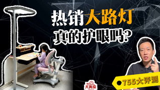 755大评测：20款大路灯，真的护眼吗？
