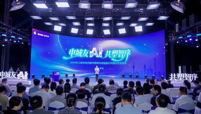 2026年;上海市;全民数字素养与技能提升月;展示交流活动