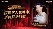 CAA 中国音乐部总经理林博涵（一）：国际艺人选城市，票房只是门槛｜“2035，上海请回答” 演艺之都系列研讨会