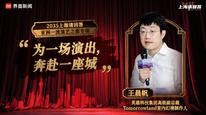英雄科技集团高级副总裁、Tomorrowland 室内幻境制作人王晨帆（一）：为一场演出，奔赴一座城｜“2035，上海请回答” 演艺之都系列研讨会