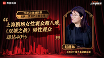 上海文广演艺集团副总裁赵晨琳（一）：上海剧场女性观众超八成，《双城之战》男性观众却达40%｜“2035，上海请回答” 演艺之都系列研讨会