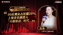 上海文化广场副总经理赵婕：00后观众占比超20%，上海音乐剧进入“兴趣驱动”时代｜“2035，上海请回答” 演艺之都系列研讨会