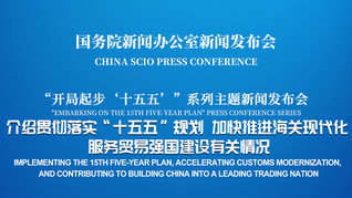 国新办将举行新闻发布会 介绍贯彻落实“十五五”规划、加快推进海关现代化、服务贸易强国建设有关情况