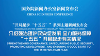 国新办举行新闻发布会 介绍强治理护民安促发展，全力服务保障“十五五”开局起步有关情况