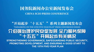 国新办举行新闻发布会 介绍强治理护民安促发展，全力服务保障“十五五”开局起步有关情况