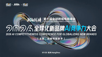 第十届全球跨境电商峰会暨2026全球化新品牌AI竞争力大会