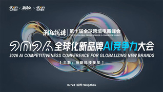 第十届全球跨境电商峰会暨2026全球化新品牌AI竞争力大会