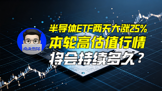 半导体ETF两天大涨25%，本轮高估值行情将会持续多久？｜商业微史记