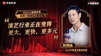 CAA 中国音乐部总经理林博涵（二）：演艺行业正在变得更大、更快、更多元｜“2035，上海请回答”系列研讨会
